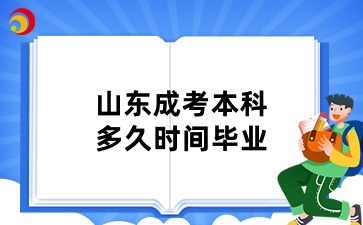 山東成考本科多久時間畢業