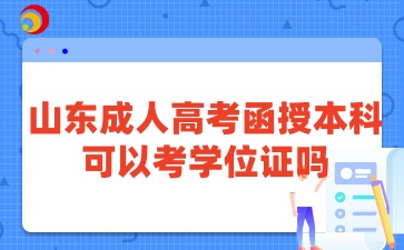 山東成人高考函授本科可以考學(xué)位證嗎