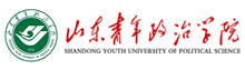 山東青年政治學院