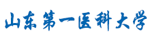 山東第一醫科大學